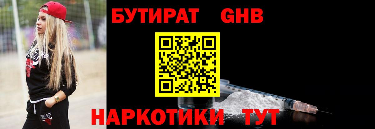 БУТИРАТ оксибутират  Вход с VPN  Алапаевск 