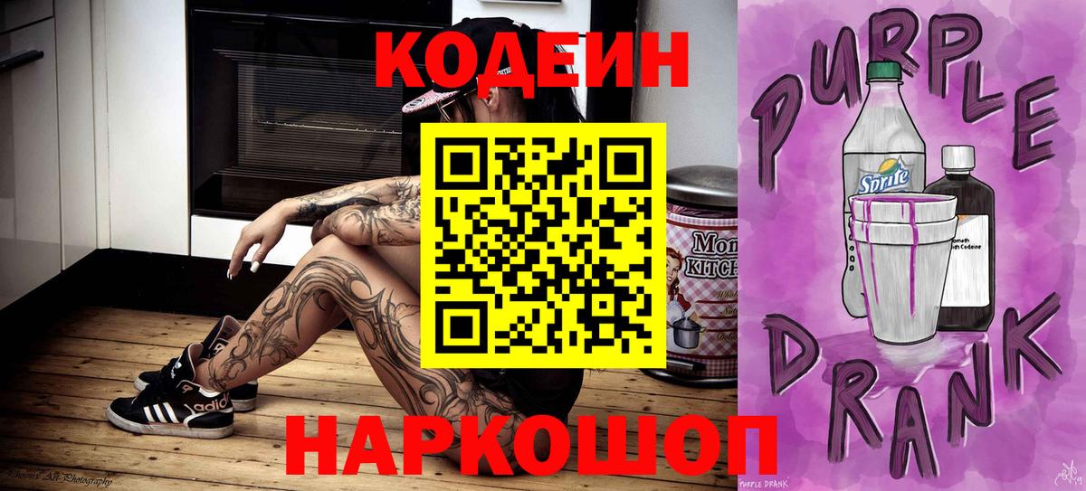 Codein напиток Lean (лин)  Вход с VPN  Кодеиновый сироп Lean Purple Drank  Алапаевск 